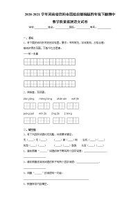 2020-2021学年河南省信阳市固始县部编版四年级下册期中教学质量监测语文试卷（word版 含答案）