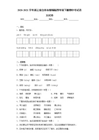 2020-2021学年浙江省台州市部编版四年级下册期中考试语文试卷（word版 含答案）