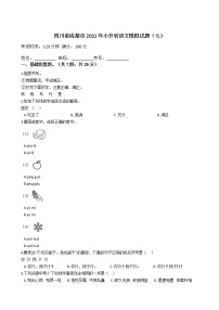 六年级下册语文试题  四川省成都市2020-2021学年下学期小升初语文模拟试题（七）（含答案）部编版