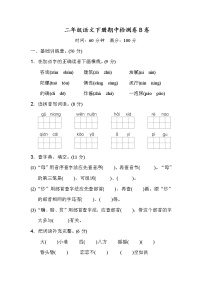 统编版二年级语文（下）期中测试卷B（word版，含答案）