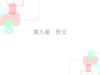 【小升初】语文总复习课件 - 小升初总复习-第八章    作文｜全国通用 (共128张PPT)