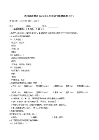 六年级下册语文试题  四川省成都市2020-2021学年下学期小升初语文模拟试题（八）（含答案）部编版