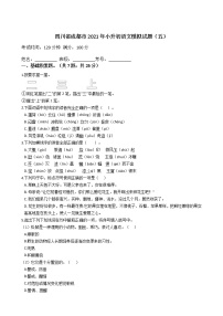 六年级下册语文试题  四川省成都市2020-2021学年下学期小升初语文模拟试题（五）（含答案）部编版 (1)