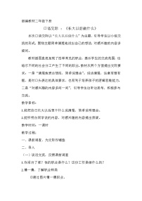 小学人教部编版口语交际：长大以后做什么教案及反思