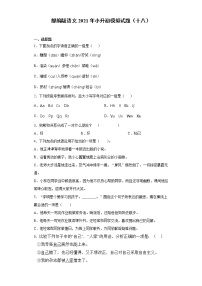 六年级下册语文试题-2021年小升初模拟试题（十八）含答案部编版