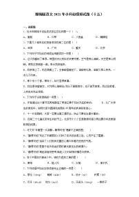 六年级下册语文试题-2021年小升初模拟试题（十五）含答案部编版