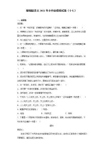六年级下册语文试题-2021年小升初模拟试题(十七)含答案部编版