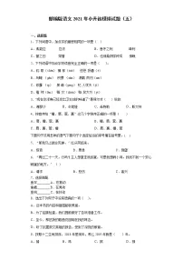 六年级下册语文试题-2021年小升初模拟试题(五)含答案部编版