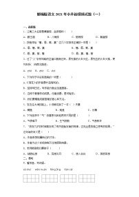 六年级下册语文试题-2021年小升初模拟试题（一）含答案部编版