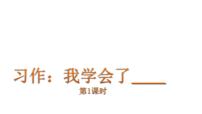 人教部编版四年级下册习作：我学会了____背景图课件ppt