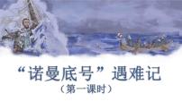 小学语文人教部编版四年级下册23 “诺曼底”号遇难记评课课件ppt