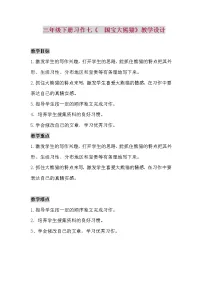 三年级下册习作:国宝大熊猫两课时教案及反思