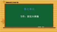 小学习作：国宝大熊猫教课内容课件ppt