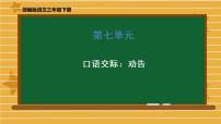 小学口语交际：劝告授课ppt课件