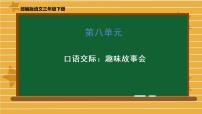 小学语文人教部编版三年级下册口语交际：趣味故事会图片ppt课件