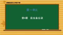 小学语文人教部编版三年级下册第一单元4* 昆虫备忘录授课ppt课件