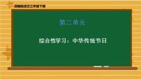 小学语文人教部编版三年级下册综合性学习：中华传统节日教课内容课件ppt