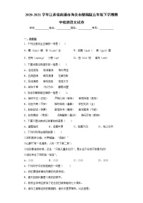 2020-2021学年江苏省南通市海安市部编版五年级下学期期中检测语文试卷（word版 含答案）