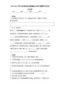 2020-2021学年江苏省徐州市部编版五年级下册期中考试语文试卷（word版 含答案）