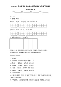 2020-2021学年河北省唐山市古冶区部编版六年级下册期中考试语文试卷（word版 含答案）