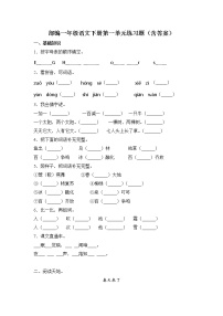 小学语文人教部编版一年级下册识字(一)综合与测试单元测试练习题
