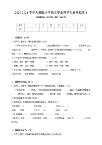 部编版 2020-2021学年小学语文六年级下册试题 毕业升学全真模拟卷4（含答案）