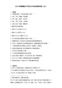 六年级下册语文试题 2020-2021学年小升初模拟试题（五） （含答案）部编版