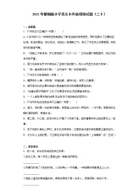 六年级下册语文试题  2020-2021学年小升初模拟试题（二十） （含答案）部编版