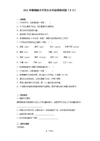 六年级下册语文试题  2020-2021学年小升初模拟试题（十七） （含答案）部编版