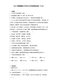 六年级下册语文试题 2020-2021学年小升初模拟试题(十九) (含答案)部编版