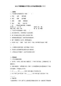 六年级下册语文试题  2020-2021学年小升初模拟试题（十） （含答案）部编版