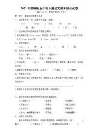 2021年部编版语文五年级下学期期末测试卷1（有答案）