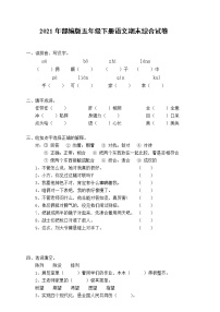 2021年部编版语文五年级下学期期末测试卷10（有答案）