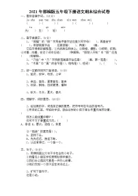 2021年部编版语文五年级下学期期末测试卷2(有答案)