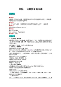 小学语文人教部编版三年级下册习作：这样想象真有趣教学设计