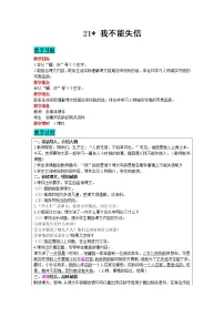 人教部编版三年级下册第六单元21* 我不能失信教案设计