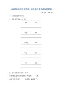 人教四年级语文下册第七单元能力提升检测及答案