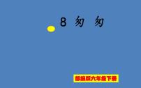 小学语文人教部编版六年级下册8 匆匆课前预习ppt课件