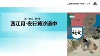 小学语文人教部编版六年级上册第一单元3 古诗词三首西江月·夜行黄沙道中教学课件ppt