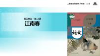 小学语文人教部编版六年级上册江南春教学ppt课件