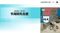 小学语文人教部编版六年级上册书湖阴先生壁教学ppt课件