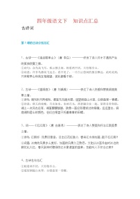 四年级语文（下册）知识归纳  人教版