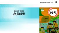 小学语文人教部编版三年级上册第二单元4 古诗三首夜书所见教学ppt课件