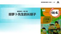 人教部编版三年级上册13 *胡萝卜先生的长胡子教学ppt课件