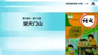 小学语文人教部编版三年级上册望天门山教学ppt课件