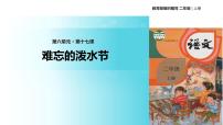 小学语文人教部编版二年级上册17 难忘的泼水节教学课件ppt