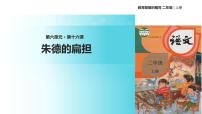 小学语文人教部编版二年级上册16 朱德的扁担教学ppt课件