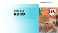 小学语文人教部编版二年级上册登鹳雀楼教学课件ppt