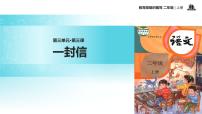 小学语文人教部编版二年级上册6 一封信教学课件ppt