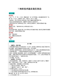 小学语文人教部编版四年级下册7 纳米技术就在我们身边公开课教案及反思